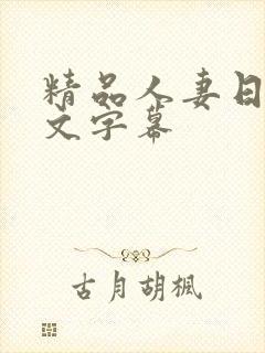 精品人妻日本中文字幕