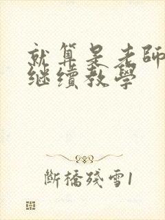 就算是老师也想继续教学封面