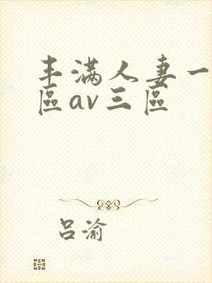 丰满人妻一区二区av三区