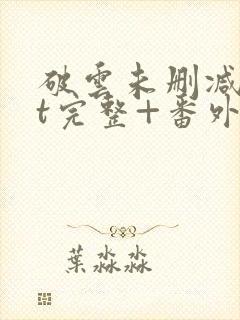 破云未删减txt完整+番外