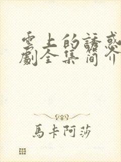 云上的诱惑电视剧全集简介