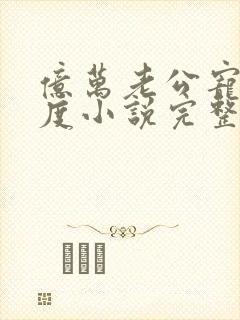 亿万老公宠妻无度小说完整版大结局