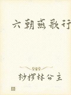 六朝燕歌行