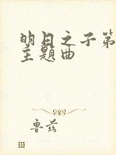 明日之子第一季主题曲