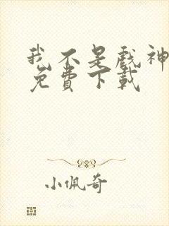 我不是戏神在哪免费下载封面