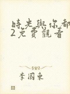 时光与你都很甜2免费观看