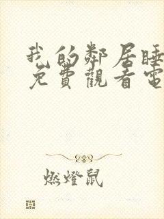 我的邻居睡不着免费观看电视剧西瓜封面