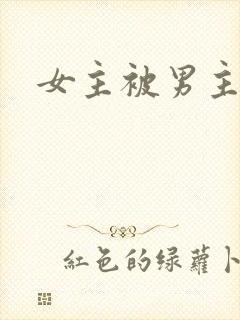 女主被男主欺负