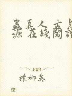 蛊真人 古月方源 在线阅读