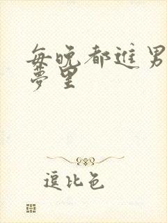 每晚都进男神的梦里