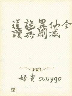 道诡异仙全文阅读无删减