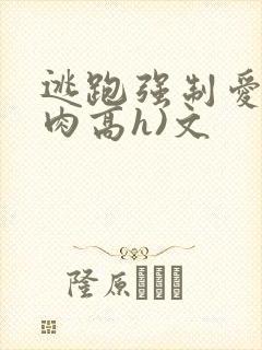 逃跑强制爱(巨肉高h)文封面