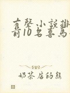 有声小说排行榜前10名喜马拉雅封面