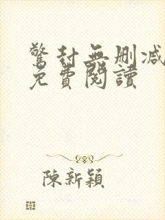 惊封无删减全文免费阅读