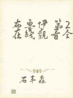 布鲁伊 第2季在线观看全集免费播放