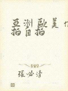 亚洲 欧美 偷拍自拍