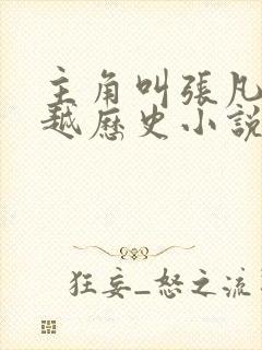 主角叫张凡的穿越历史小说