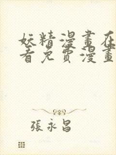 妖精漫画在线观看免费漫画下拉观看