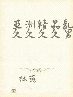 亚洲精品乱码久久久久久男同封面