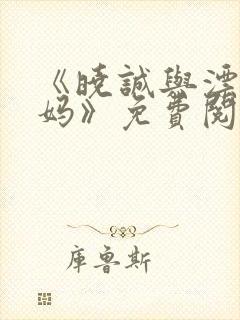 《晓诚与漂亮后妈》免费阅读全文小