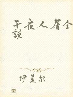 午夜人屠全部小说
