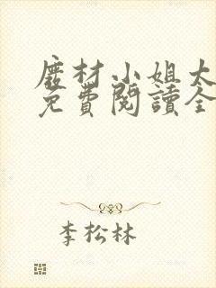 废材小姐太妖孽免费阅读全文封面