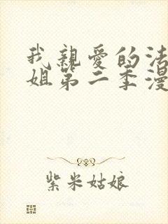 我亲爱的法医小姐第二季漫画免费看