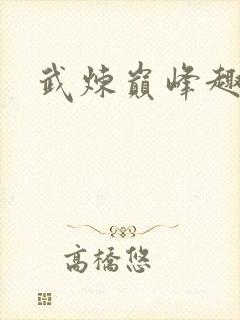 武炼巅峰趣笔阁