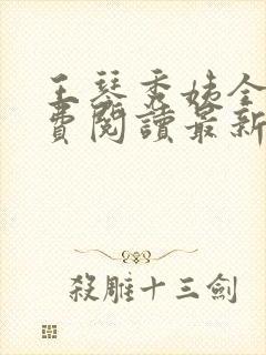 王琴秀姨全文免费阅读最新章节小说