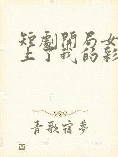 短剧开局女帝盯上了我的彩礼免费看