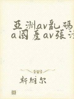 亚洲av乱码va国产av张津瑜