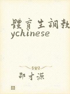 体育生调教gaychinese