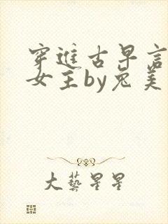 穿进古早言情当女主by兔美笔趣阁封面