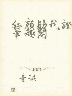 红颜助我证长生笔趣阁封面