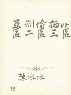 亚洲偷拍vr一区二区三区