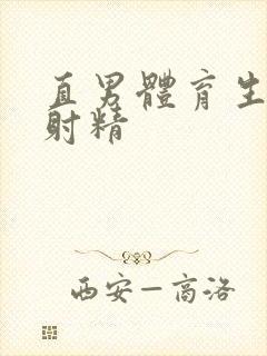 直男体育生玩弄射精