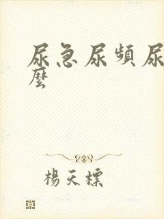 尿急尿频尿吃什么封面