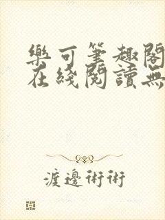 乐可笔趣阁全文在线阅读无弹窗封面