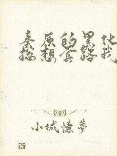 秦原的黑化男主总想套路我