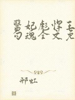 医妃彪悍王爷勾勾魂全文免费阅读