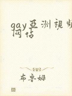 gay亚洲视频网站