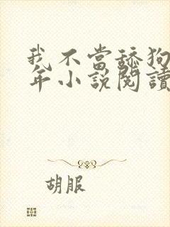 我不当舔狗好多年小说阅读