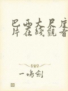 巴西大尺度情欲片在线观看