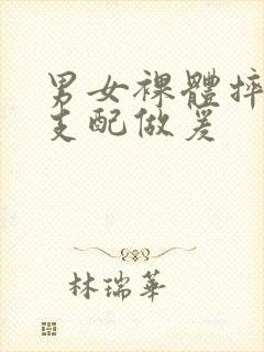 男女裸体摔跤性支配做爰