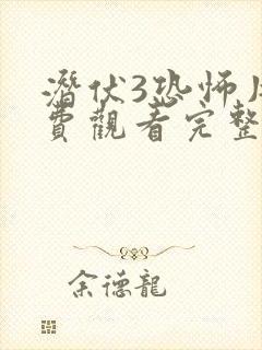 潜伏3恐怖片免费观看完整版高清