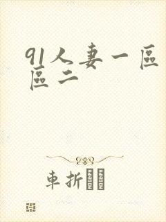 91人妻一区二区二封面