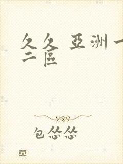 久久 亚洲一区二区封面