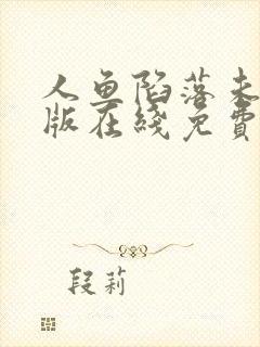 人鱼陷落未删减版在线免费阅读