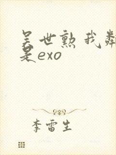 吴世勋 我邻居是exo