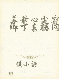 姜爷心尖宠她从乡下来听网站